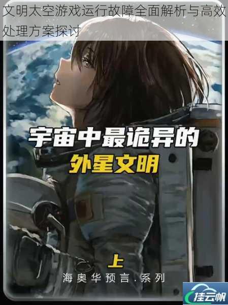 文明太空游戏运行故障全面解析与高效处理方案探讨