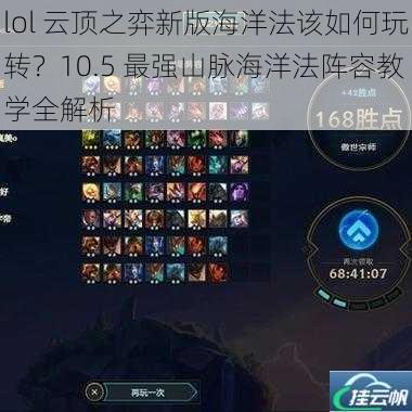 lol 云顶之弈新版海洋法该如何玩转?10.5 最强山脉海洋法阵容教学全解析