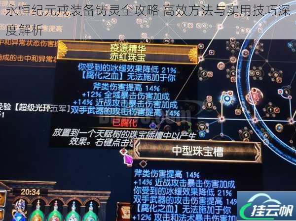永恒纪元戒装备铸灵全攻略 高效方法与实用技巧深度解析