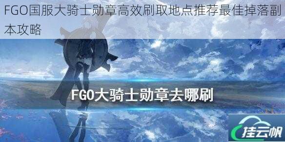 FGO国服大骑士勋章高效刷取地点推荐最佳掉落副本攻略