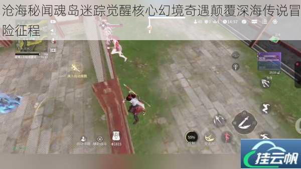 沧海秘闻魂岛迷踪觉醒核心幻境奇遇颠覆深海传说冒险征程