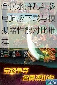 全民水浒乱斗版电脑版下载与模拟器性能对比推荐