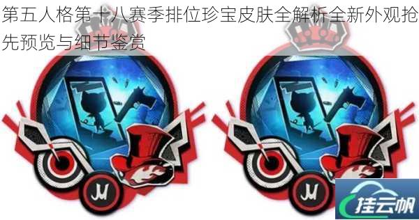 第五人格第十八赛季排位珍宝皮肤全解析全新外观抢先预览与细节鉴赏