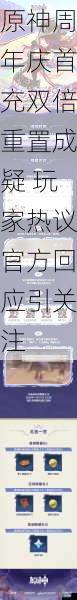 原神周年庆首充双倍重置成疑 玩家热议官方回应引关注