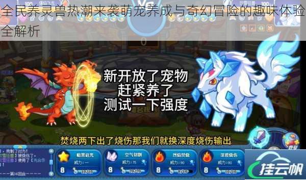 全民养灵兽热潮来袭萌宠养成与奇幻冒险的趣味体验全解析
