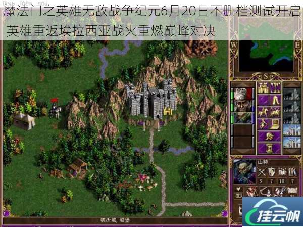 魔法门之英雄无敌战争纪元6月20日不删档测试开启 英雄重返埃拉西亚战火重燃巅峰对决