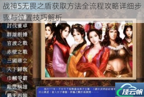 战神5无畏之盾获取方法全流程攻略详细步骤与位置技巧解析