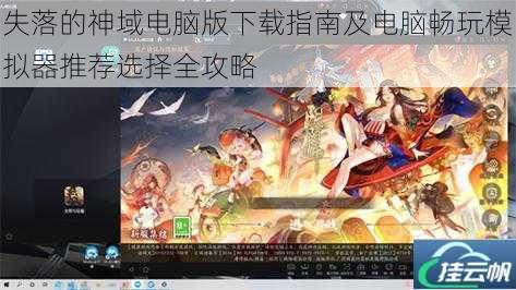 失落的神域电脑版下载指南及电脑畅玩模拟器推荐选择全攻略