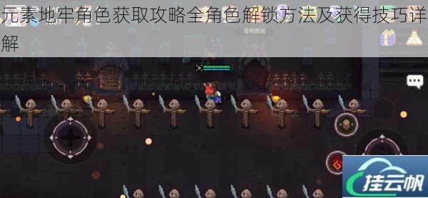 元素地牢角色获取攻略全角色解锁方法及获得技巧详解