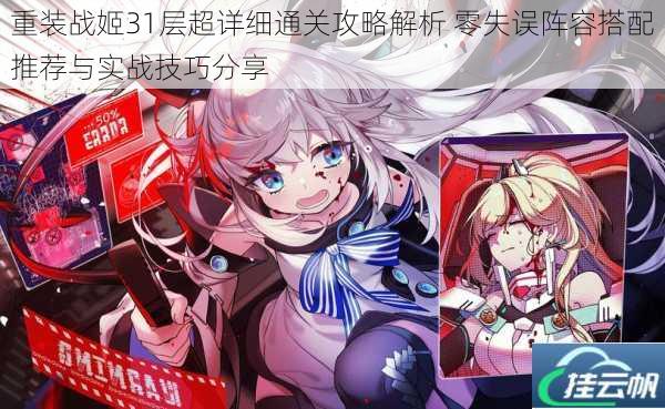 重装战姬31层超详细通关攻略解析 零失误阵容搭配推荐与实战技巧分享
