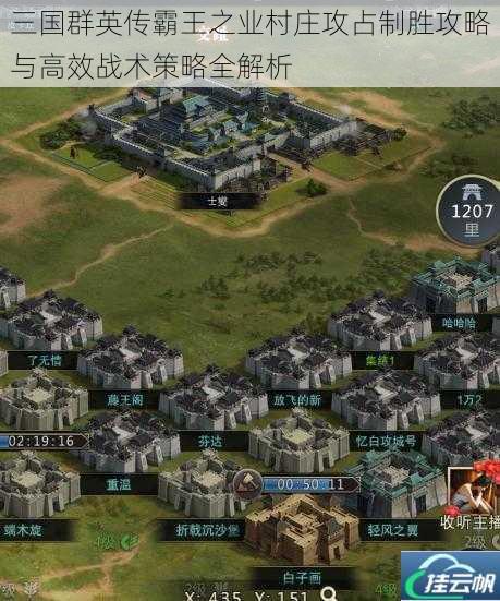 三国群英传霸王之业村庄攻占制胜攻略与高效战术策略全解析