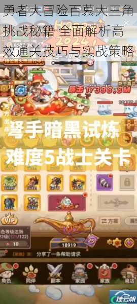 勇者大冒险百慕大三角挑战秘籍 全面解析高效通关技巧与实战策略