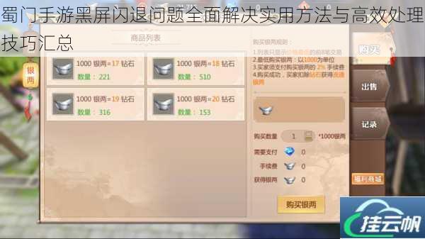蜀门手游黑屏闪退问题全面解决实用方法与高效处理技巧汇总