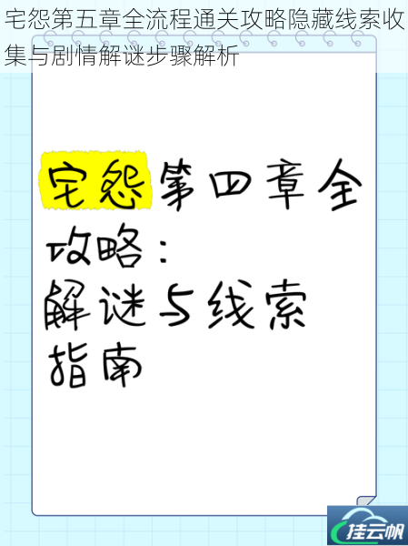 宅怨第五章全流程通关攻略隐藏线索收集与剧情解谜步骤解析