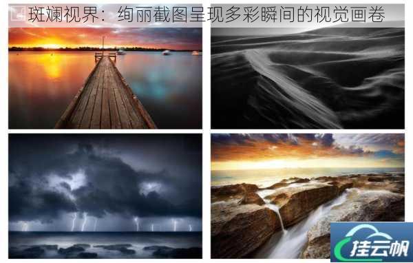 斑斓视界:绚丽截图呈现多彩瞬间的视觉画卷