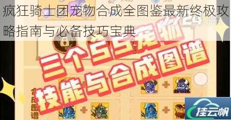 疯狂骑士团宠物合成全图鉴最新终极攻略指南与必备技巧宝典