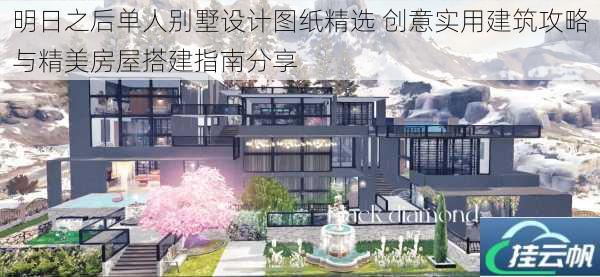 明日之后单人别墅设计图纸精选 创意实用建筑攻略与精美房屋搭建指南分享