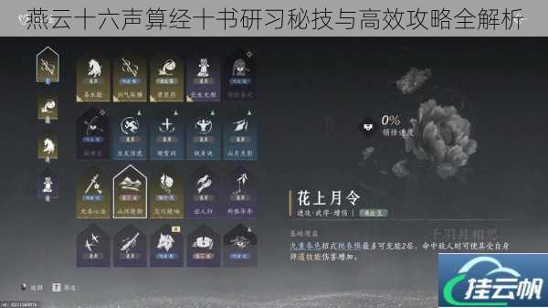 燕云十六声算经十书研习秘技与高效攻略全解析