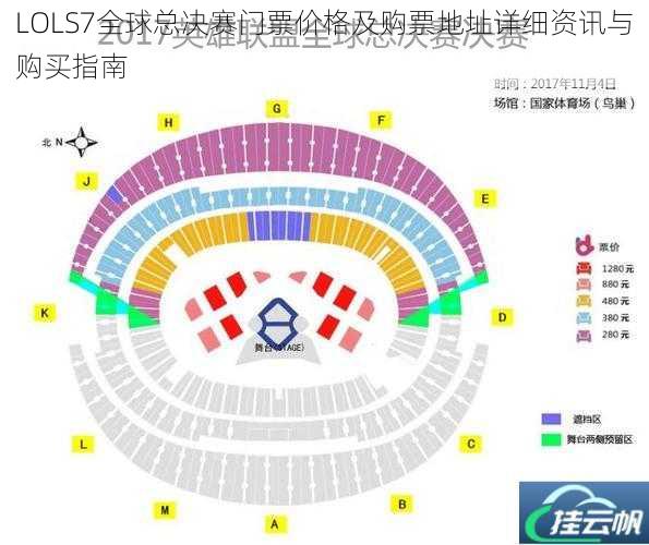 LOLS7全球总决赛门票价格及购票地址详细资讯与购买指南
