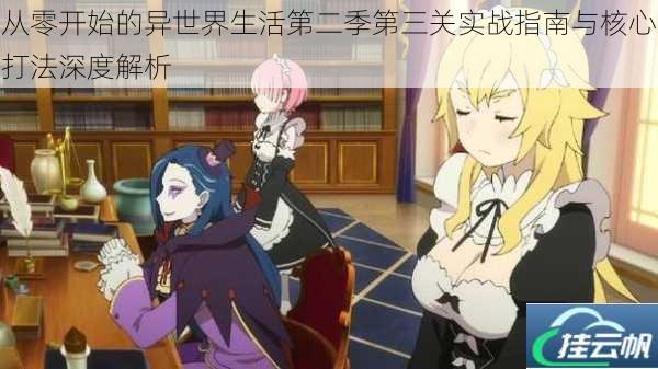 从零开始的异世界生活第二季第三关实战指南与核心打法深度解析