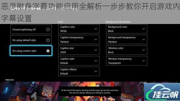 恶灵附身字幕功能启用全解析一步步教你开启游戏内字幕设置