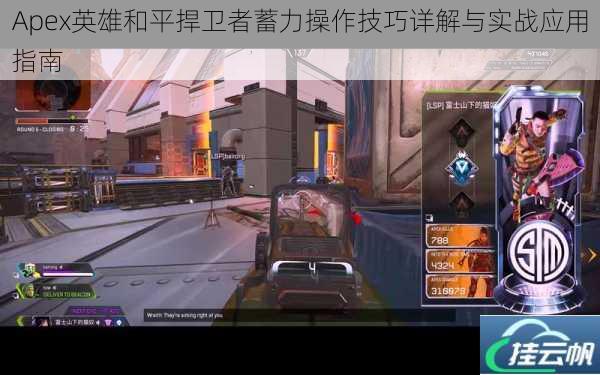 Apex英雄和平捍卫者蓄力操作技巧详解与实战应用指南