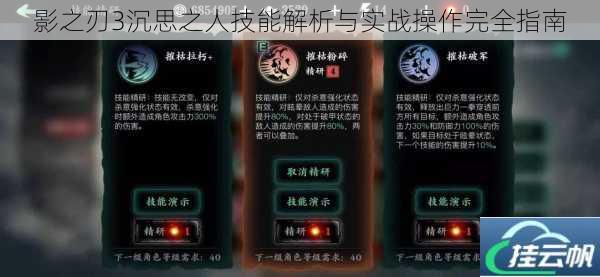 影之刃3沉思之人技能解析与实战操作完全指南