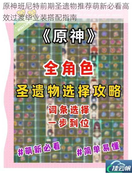 原神班尼特前期圣遗物推荐萌新必看高效过渡毕业装搭配指南