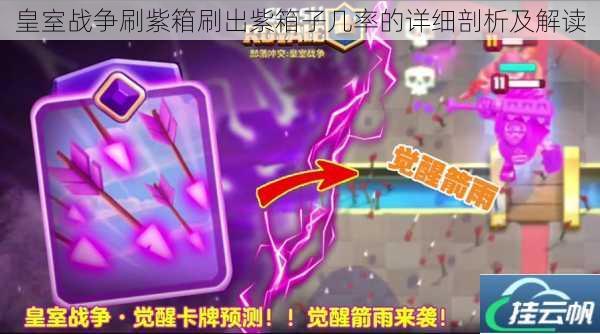 皇室战争刷紫箱刷出紫箱子几率的详细剖析及解读