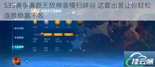 S35赛季廉颇无敌神装横扫峡谷 这套出装让你轻松连胜稳赢不败