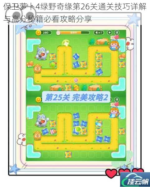 保卫萝卜4绿野奇缘第26关通关技巧详解与高分秘籍必看攻略分享