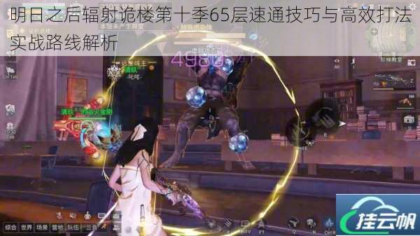 明日之后辐射诡楼第十季65层速通技巧与高效打法实战路线解析
