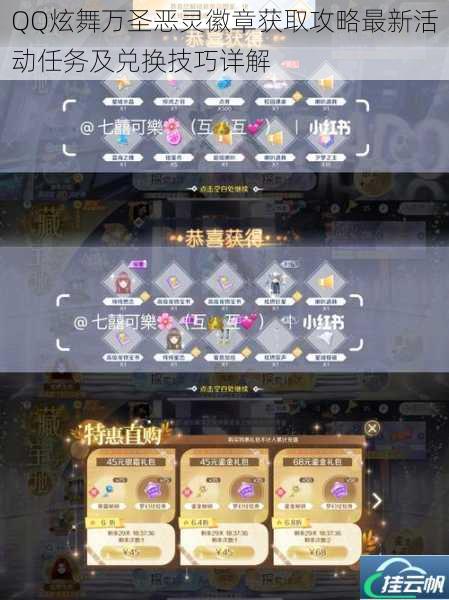 QQ炫舞万圣恶灵徽章获取攻略最新活动任务及兑换技巧详解