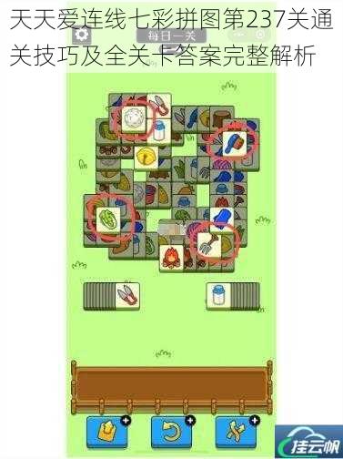 天天爱连线七彩拼图第237关通关技巧及全关卡答案完整解析
