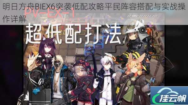 明日方舟BIEX6突袭低配攻略平民阵容搭配与实战操作详解
