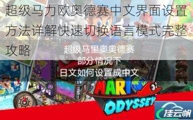 超级马力欧奥德赛中文界面设置方法详解快速切换语言模式完整攻略