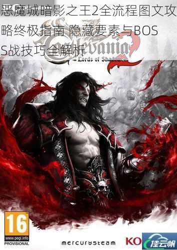恶魔城暗影之王2全流程图文攻略终极指南 隐藏要素与BOSS战技巧全解析