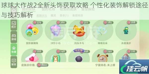 球球大作战2全新头饰获取攻略 个性化装饰解锁途径与技巧解析