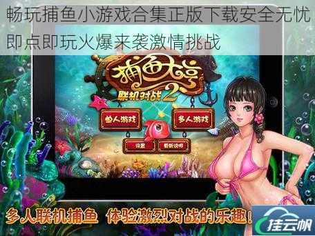 畅玩捕鱼小游戏合集正版下载安全无忧即点即玩火爆来袭激情挑战