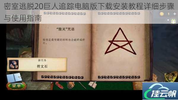 密室逃脱20巨人追踪电脑版下载安装教程详细步骤与使用指南