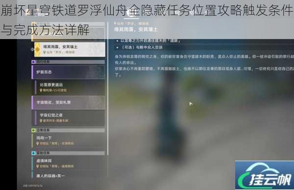 崩坏星穹铁道罗浮仙舟全隐藏任务位置攻略触发条件与完成方法详解