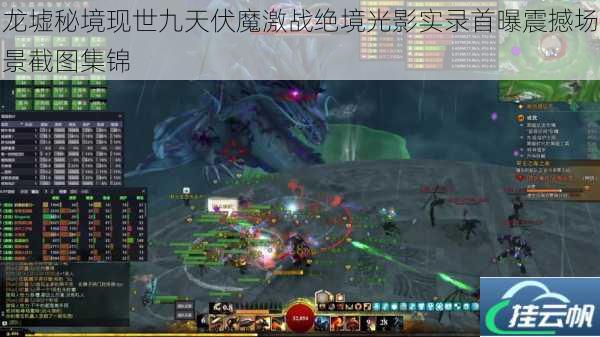 龙墟秘境现世九天伏魔激战绝境光影实录首曝震撼场景截图集锦
