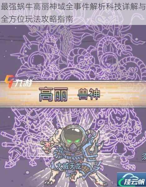 最强蜗牛高丽神域全事件解析科技详解与全方位玩法攻略指南
