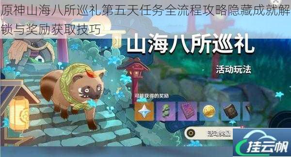 原神山海八所巡礼第五天任务全流程攻略隐藏成就解锁与奖励获取技巧