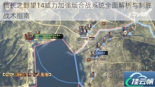 信长之野望14威力加强版合战系统全面解析与制胜战术指南