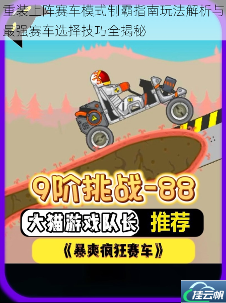 重装上阵赛车模式制霸指南玩法解析与最强赛车选择技巧全揭秘