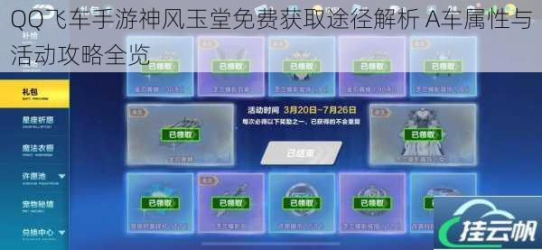 QQ飞车手游神风玉堂免费获取途径解析 A车属性与活动攻略全览