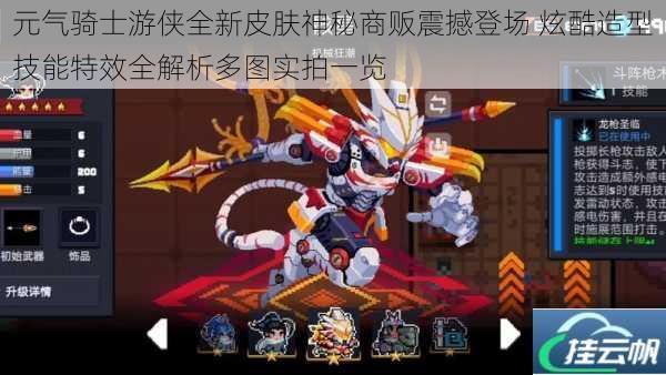 元气骑士游侠全新皮肤神秘商贩震撼登场 炫酷造型技能特效全解析多图实拍一览
