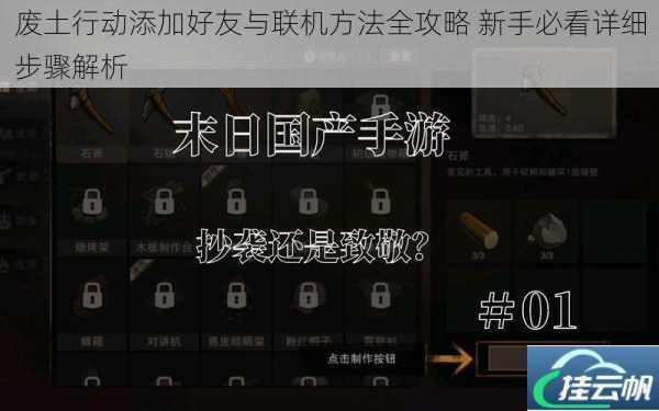废土行动添加好友与联机方法全攻略 新手必看详细步骤解析