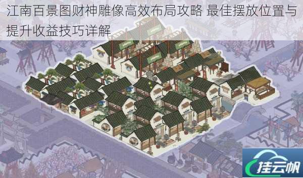 江南百景图财神雕像高效布局攻略 最佳摆放位置与提升收益技巧详解